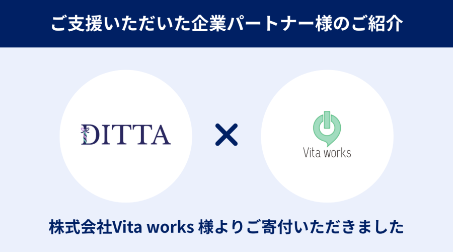 株式会社Vita works 様よりご寄付いただきました