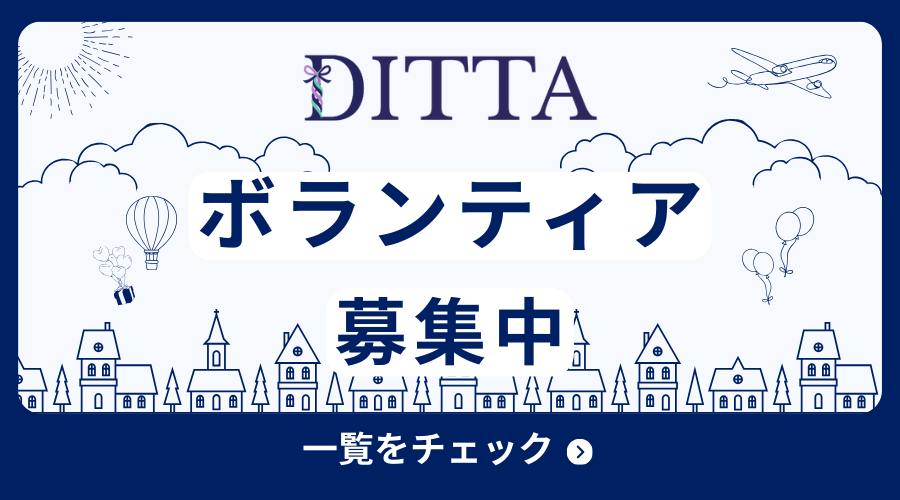 ボランティア募集